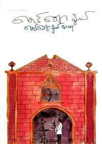 မောင်ချောနွယ်အတု