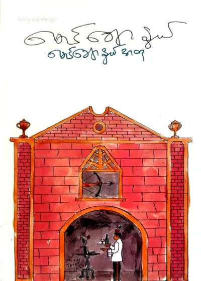 မောင်ချောနွယ်အတု