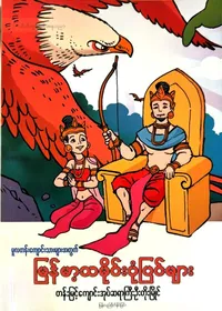 မြန်မာ့သမိုင်းပုံပြင်များ