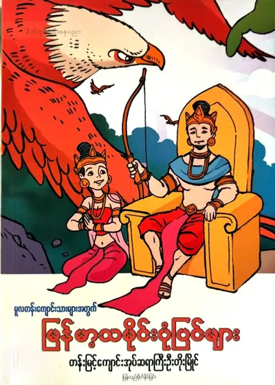 မြန်မာ့သမိုင်းပုံပြင်များ