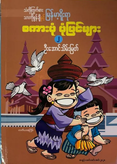 မြန်မာ့ရိုးရာစကားပုံပုံပြင်များ ၂