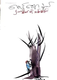 ငှက်ဆိတ်တဲ့သစ်စည်း