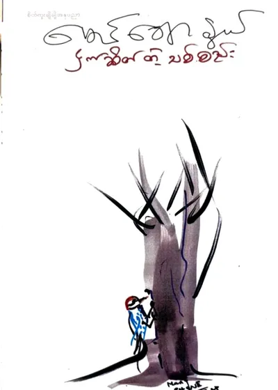 ငှက်ဆိတ်တဲ့သစ်စည်း