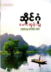 ဆိုင်ဂုံ