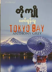 တိုကျို