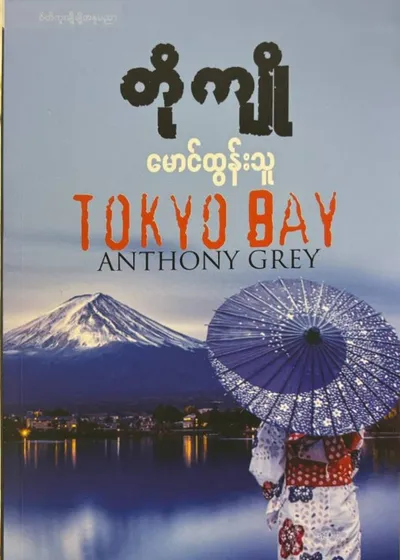 တိုကျို