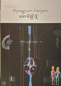 ငါ့ကဗျာဟာ ငါရေးတာ