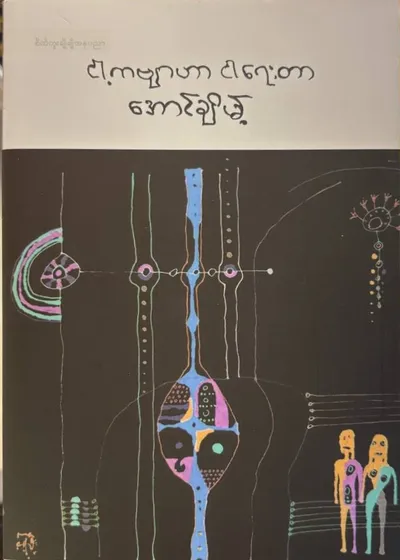 ငါ့ကဗျာဟာ ငါရေးတာ