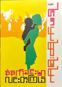 နံနက်ခင်းမှာလင်းတဲ့ကြယ်