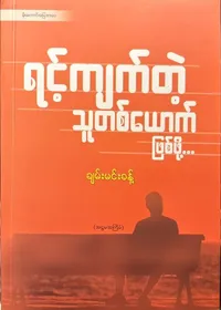 ရင့်ကျက်တဲ့လူတစ်ယောက်ဖြစ်ဖို့