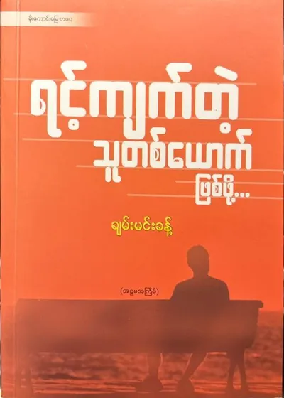 ရင့်ကျက်တဲ့လူတစ်ယောက်ဖြစ်ဖို့