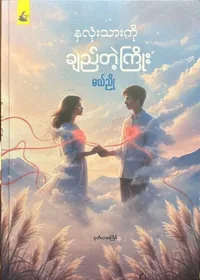 နှလုံးသားကိုချည်တဲ့ကြိုး