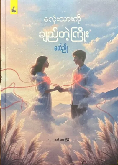 နှလုံးသားကိုချည်တဲ့ကြိုး