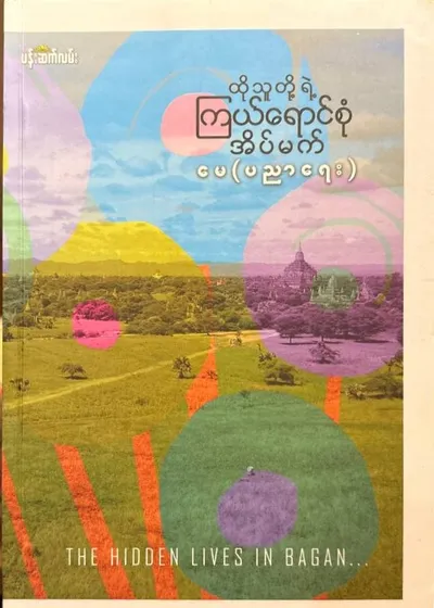 ထိုသူတို့ရဲ့ကြယ်ရောင်စုံအိပ်မက်