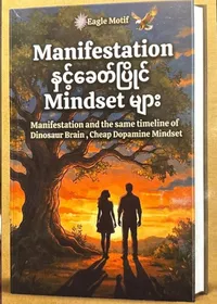 Manifestation နှင့်ခေတ်ပြိုင် Mindset များ