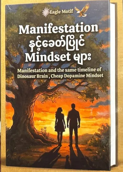 Manifestation နှင့်ခေတ်ပြိုင် Mindset များ