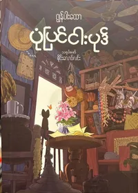 ပုံပြင်ငါးပုဒ်