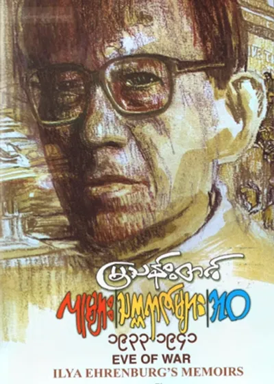 လူများ၊ သက္ကရာဇ်များ – ဘဝ (၄) (၁၉၃၃–၁၉၄၁)