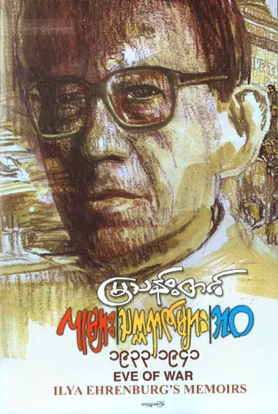 လူများ၊ သက္ကရာဇ်များ – ဘဝ (၄) (၁၉၃၃–၁၉၄၁) by မြသန်းတင့် — book cover