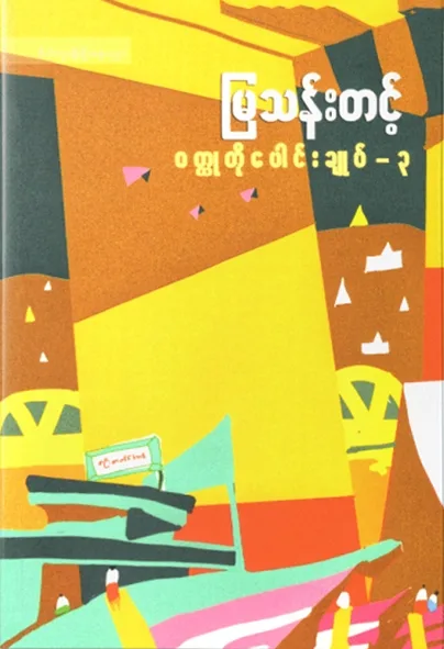 မြသန်းတင့် ဝတ္ထုတိုပေါင်းချုပ် (၃) by မြသန်းတင့် — book cover