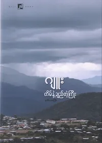 တိမ်နဲ့ချည်တဲ့ကြိုး