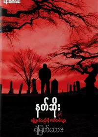 နတ်ဆိုး နှင့် လျှို့ဝှက်သည်းဖိုဇာတ်လမ်းများ