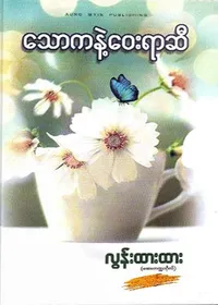 သောကနဲ့ဝေးရာဆီ - လွန်းထားထား (ဆေးတက္ကသိုလ်)