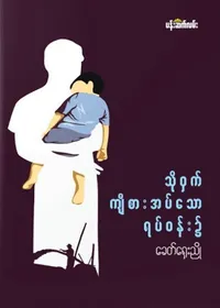 သိုဝှက်ကျီစားအပ်သော ရပ်ဝန်း၌ - ခေတ်ရှေးညို