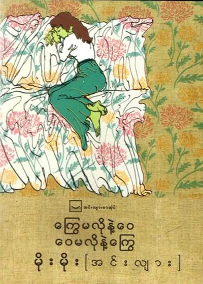 ကြွေမလိုနဲ့ဝေ ဝေမလိုနဲ့ကြွေ - မိုးမိုး (အင်းလျား)