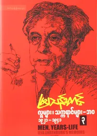လူများ၊ သက္ကရာဇ်များ – ဘဝ ၃ (၁၉၂၁-၁၉၄၁)