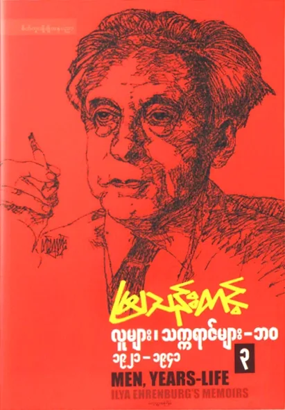 လူများ၊ သက္ကရာဇ်များ – ဘဝ ၃ (၁၉၂၁-၁၉၄၁) by မြသန်းတင့် — book cover