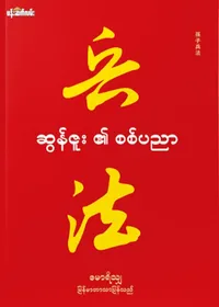 ဆွန်ဇူး၏စစ်ပညာ