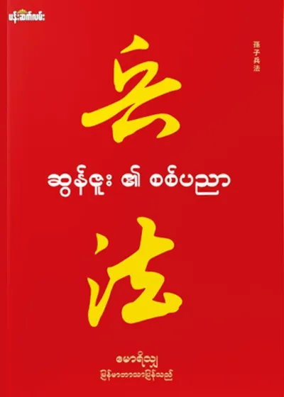 ဆွန်ဇူး၏စစ်ပညာ