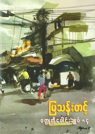 မြသန်းတင့် ဝတ္ထုတိုပေါင်းချုပ် - ၄