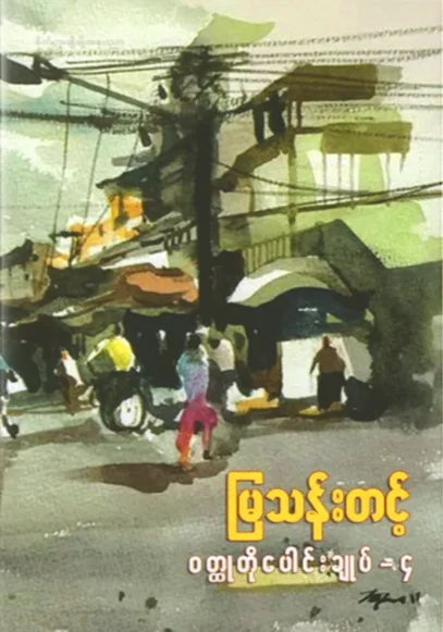 မြသန်းတင့် ဝတ္ထုတိုပေါင်းချုပ် - ၄ by မြသန်းတင့် — book cover