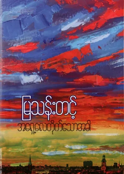 အရှေ့လေတိုက်သောအခါ