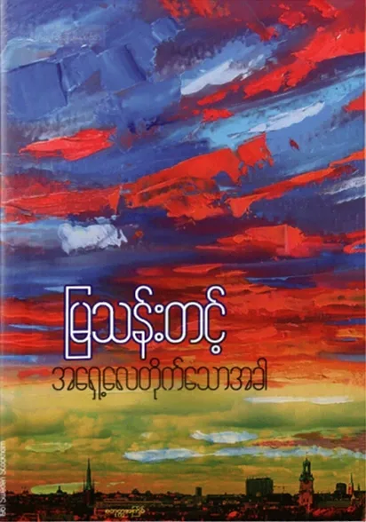 အရှေ့လေတိုက်သောအခါ by မြသန်းတင့် — book cover