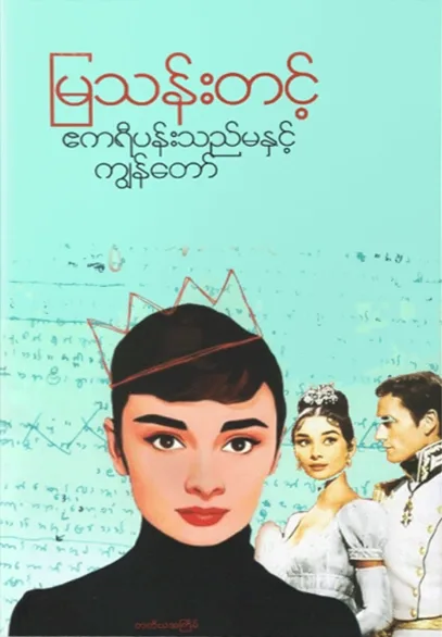 ဧကရီပန်းသည်မနှင့်ကျွန်တော် by မြသန်းတင့် — book cover