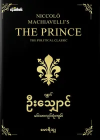 ဂန္ထဝင်ဦးသျှောင်မင်းသားလုပ်ထုံးကျမ်း