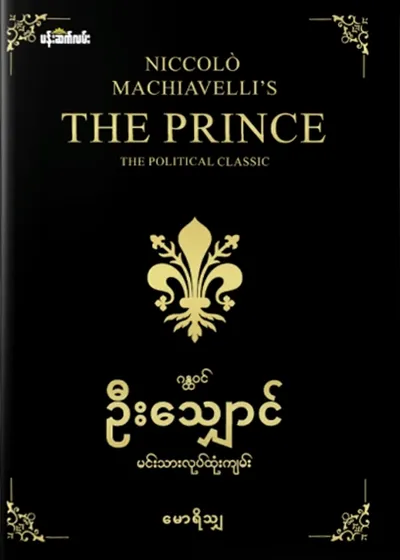 ဂန္ထဝင်ဦးသျှောင်မင်းသားလုပ်ထုံးကျမ်း