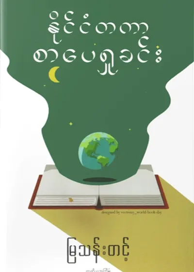 နိုင်ငံတကာစာပေရှုခင်း