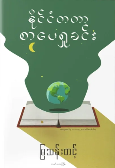 နိုင်ငံတကာစာပေရှုခင်း by မြသန်းတင့် — book cover