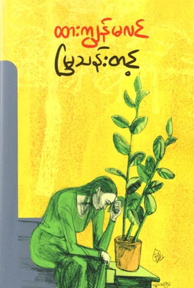ထားကျွန်မလင် by မြသန်းတင့် — book cover