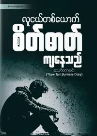 လူငယ်တစ်ယောက် စိတ်ဓာတ်ကျနေသည်