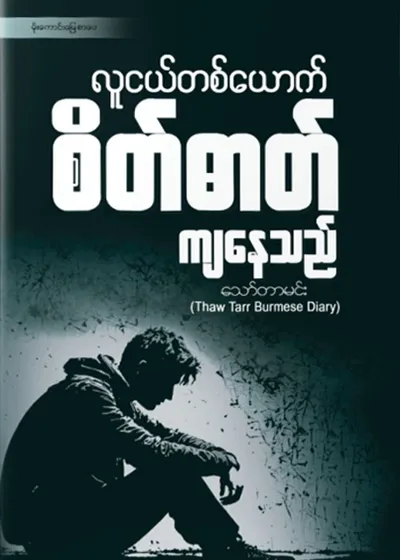 လူငယ်တစ်ယောက် စိတ်ဓာတ်ကျနေသည်