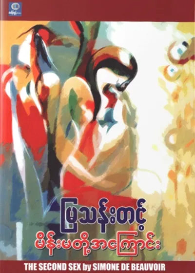 မိန်းမတို့အကြောင်း