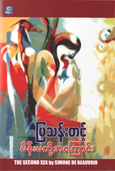 မိန်းမတို့အကြောင်း by မြသန်းတင့် — book cover