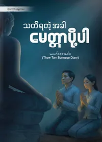 သတိရတဲ့အခါ မေတ္တာပို့ပါ