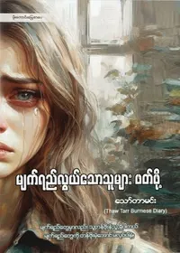 မျက်ရည်လွယ်သောသူများ ဖတ်ဖို့