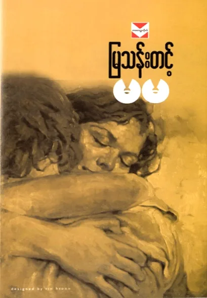 မမ by မြသန်းတင့် — book cover